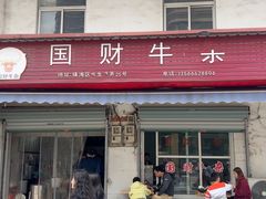 -国财牛杂(镇海店)