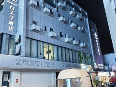 -白玉兰苏州观前街平江路酒店