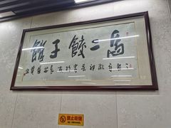 -回坊马二饺子馆