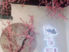 -意满花千醉(金茂览秀城店)