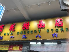 门面-百花传统甜品店(原址店)