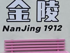 -1912街区