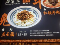 -庆蓉云·庆云面(双林店)