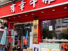 -有章牛杂(石厦店)