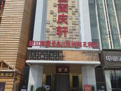 -儒宴江南菜·新淮扬菜·烤鸭(总部基地丰体店)