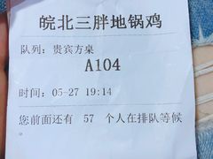 -皖北巫氏三胖地锅鸡(长淮总店)