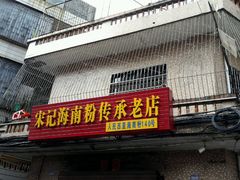 android_upload_pic-罗家杏传统特色海南粉(人民西路总店)