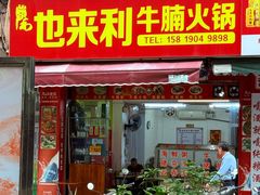 -德记牛腩火锅(大马路店)