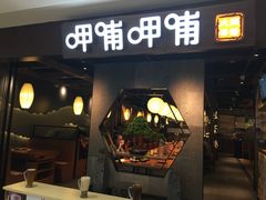 门面-呷哺呷哺(普陀乐购真北店)