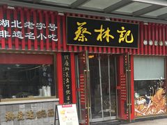 -蔡林记(古田二路店)