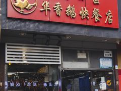 -华香鹅快餐店