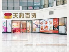 -天和百货(华南MALL店)