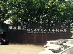 -城南往事济南风味主题餐厅(东环店)