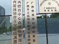 -广西体育中心-游泳馆