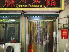 门面-鲁南仔·滕州炒鸡(经三路店)