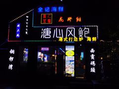 门面-溏心风鲍港式打边炉(余英坊店)