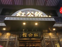 门面-民国红公馆·秦淮八艳(夫子庙店)