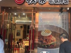 门面-权味·朝鲜族拌饭(勒泰店)