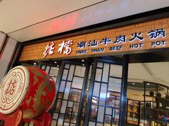 -掂档潮汕牛肉火锅(cityon熙地港店)