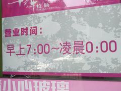 -华辉拉肠(小北路店)