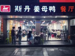 -斯丹姜母鸭·古法干香(涂门街总店)