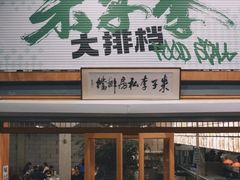 -朱子李大排档(河西首店)