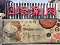 -日坛涮肉四合院·园林餐厅(日坛公园店)