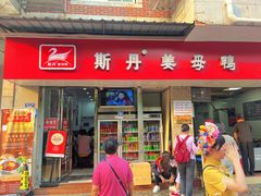 -斯丹姜母鸭·古法干香(涂门街总店)