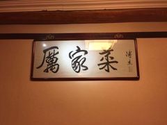 -厉家菜(金宝街店)