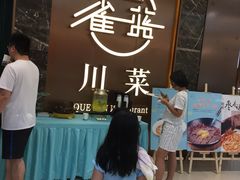 -雀蓝川菜(奥体广场店)