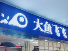 -大鱼飞飞照相馆(大学城新天地店)