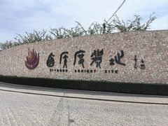 -西侯度遗址