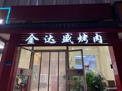 -金达盛烤肉(五里店)