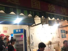 门面-建国烧烤(建乐路店)