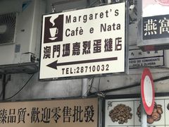 -玛嘉烈蛋挞(金利来大厦店)