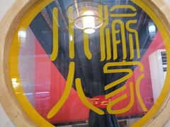 -川渝人家(南乐店)