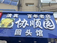 -协顺园回头馆(南顺城路店)