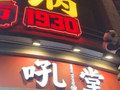 -吼堂老火锅(太古里总店)