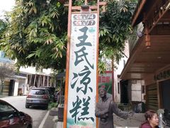 -王氏凉糕(总店)