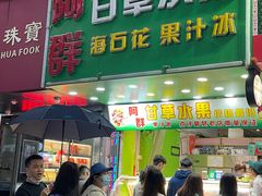 门面-阿群甘草水果