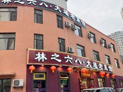 -林之六八·6886大连老菜馆