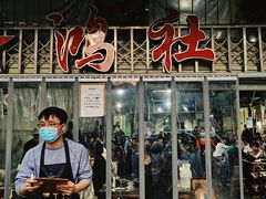 -星鸿社重庆老火锅