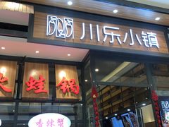 -川乐小镇·炭火蛙锅肥肠鸡(苏州中心店)