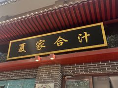 -夏家合汁(天润花园小区店)