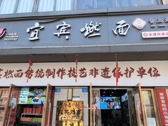 -宜宾燃面非遗传承店