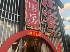 门面-桂客膳房·珍品堂