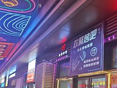 -欢聚烤吧(朱辛庄TBD万科店)