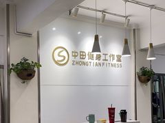 -中田健身工作室(东园店)