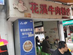 -花溪牛肉粉(八鸽岩店)