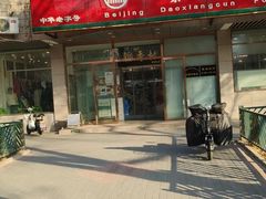 门面-北京稻香村(学清店)